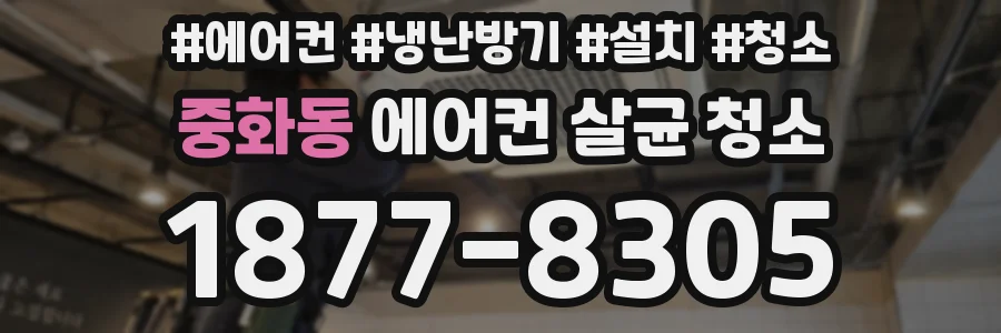 중화동 에어컨 살균 청소
