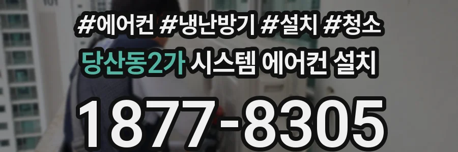 당산동2가 시스템 에어컨 설치