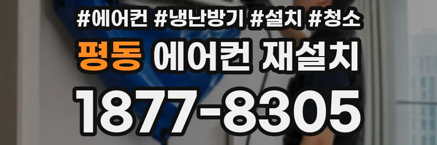 평동 에어컨 재설치