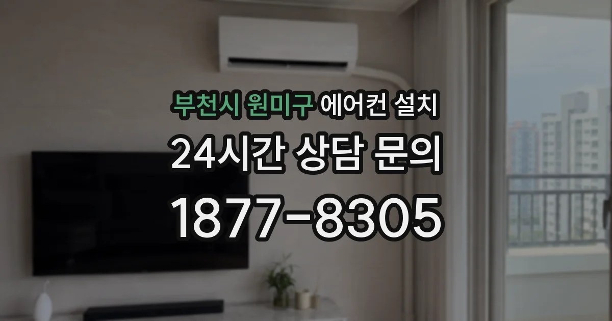 부천시 원미구 에어컨 설치