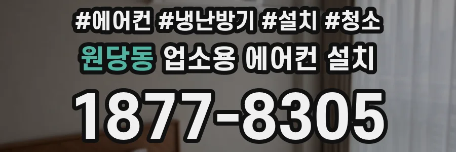 원당동 업소용 에어컨 설치