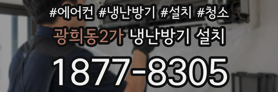 광희동2가 냉난방기 설치