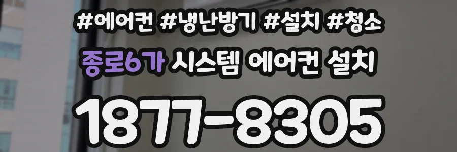 종로6가 시스템 에어컨 설치