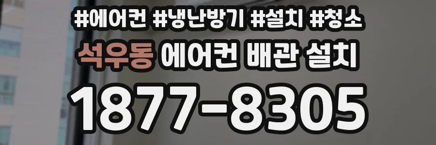 석우동 에어컨 배관 설치