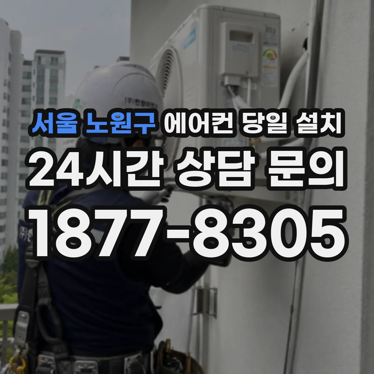 서울 노원구 에어컨 당일 설치