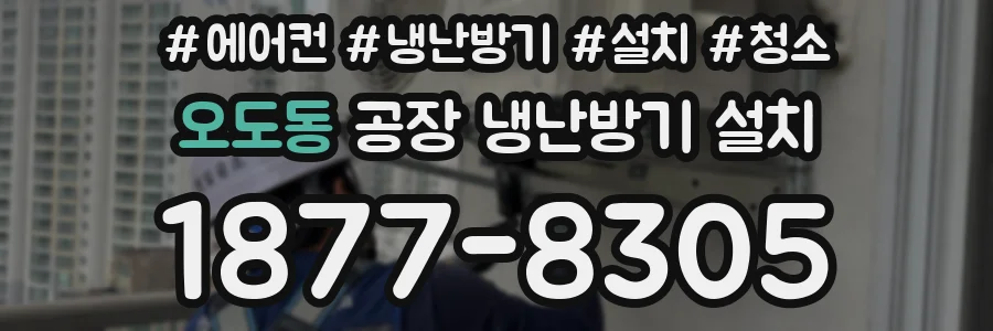 오도동 공장 냉난방기 설치