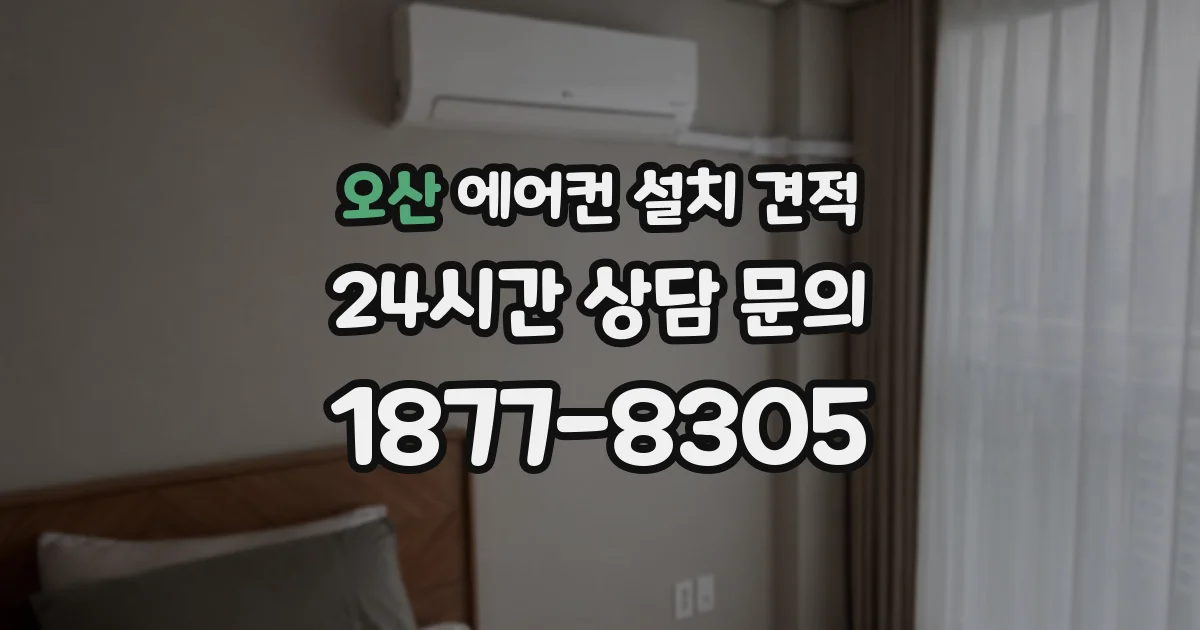 오산 에어컨 설치 견적