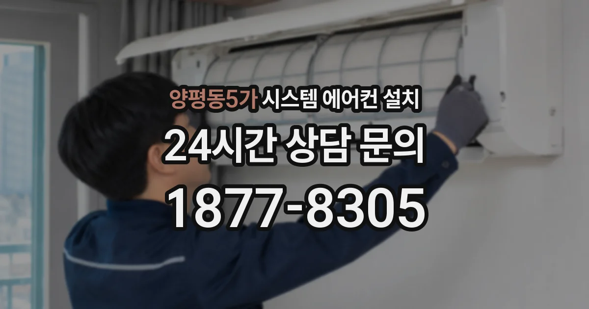 양평동5가 시스템 에어컨 설치