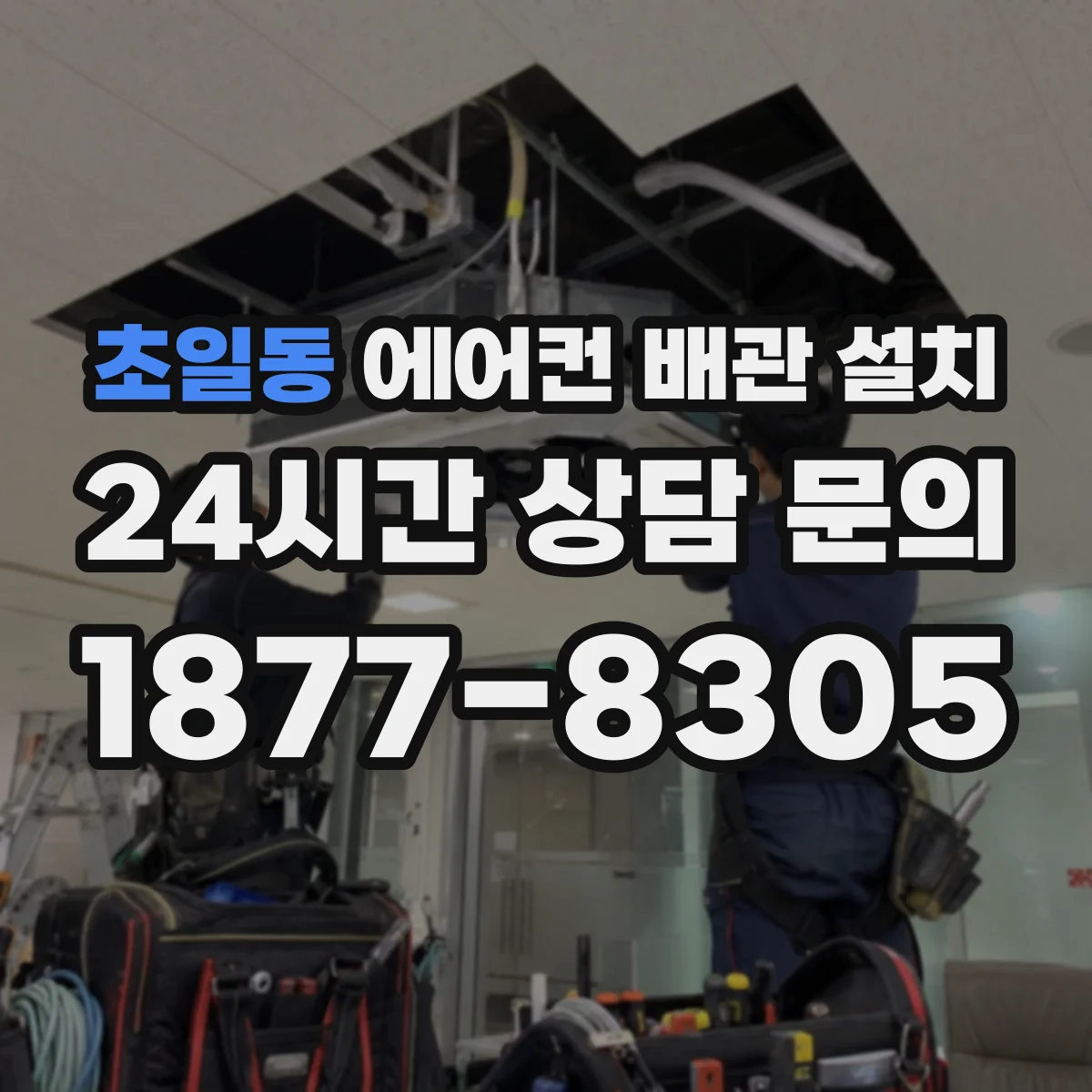 초일동 에어컨 배관 설치
