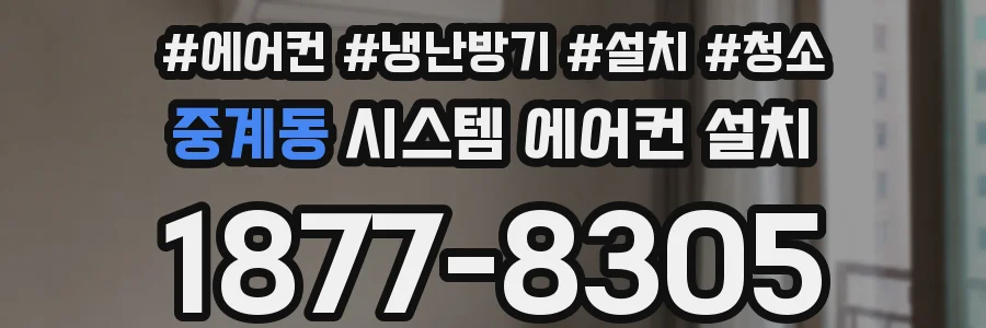 중계동 시스템 에어컨 설치