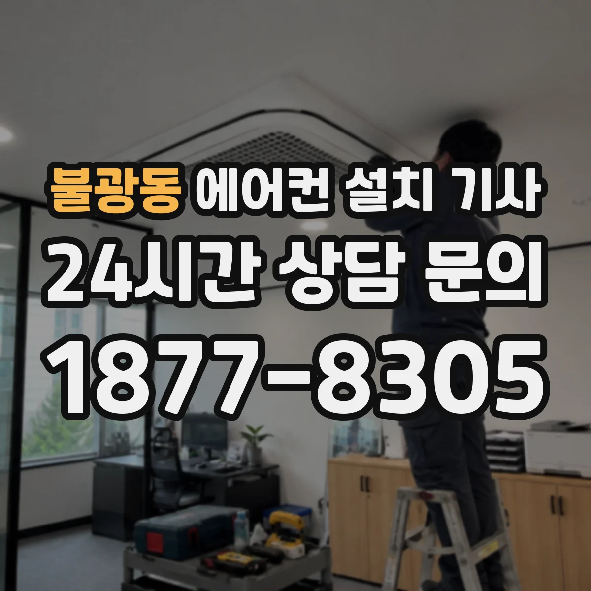불광동 에어컨 설치 기사