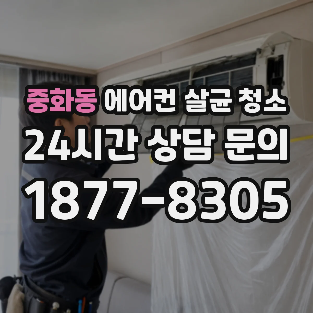중화동 에어컨 살균 청소