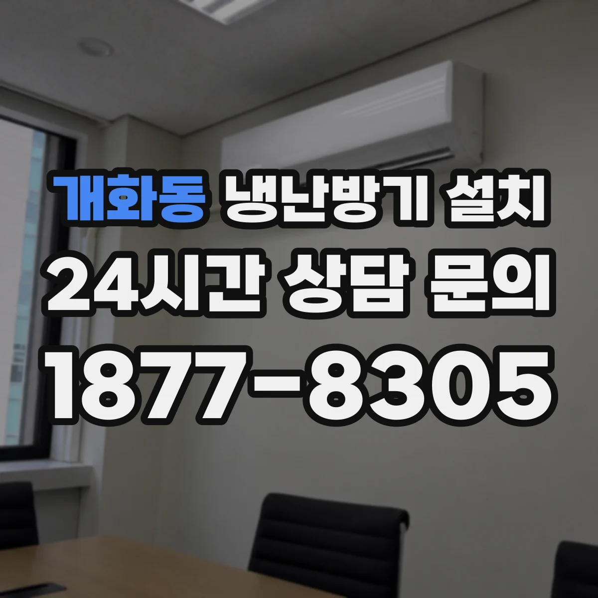 개화동 냉난방기 설치