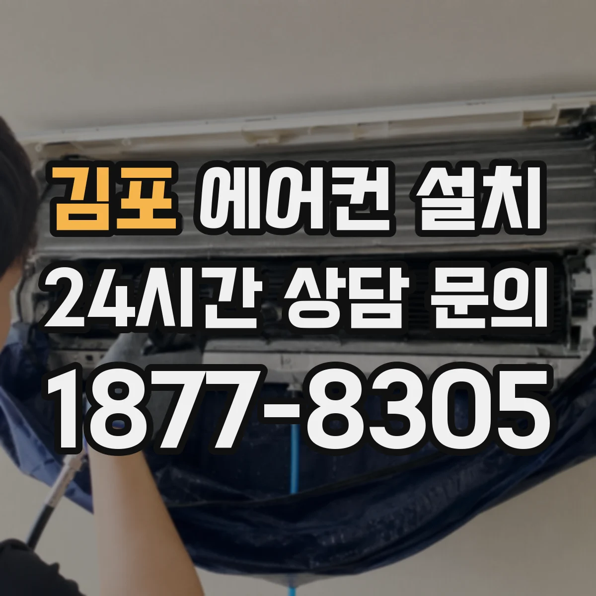 김포 에어컨 설치 이전설치가 어려운 경우의 대안도 함께 알아보기