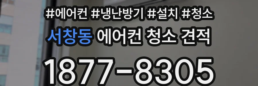 서창동 에어컨 청소 견적