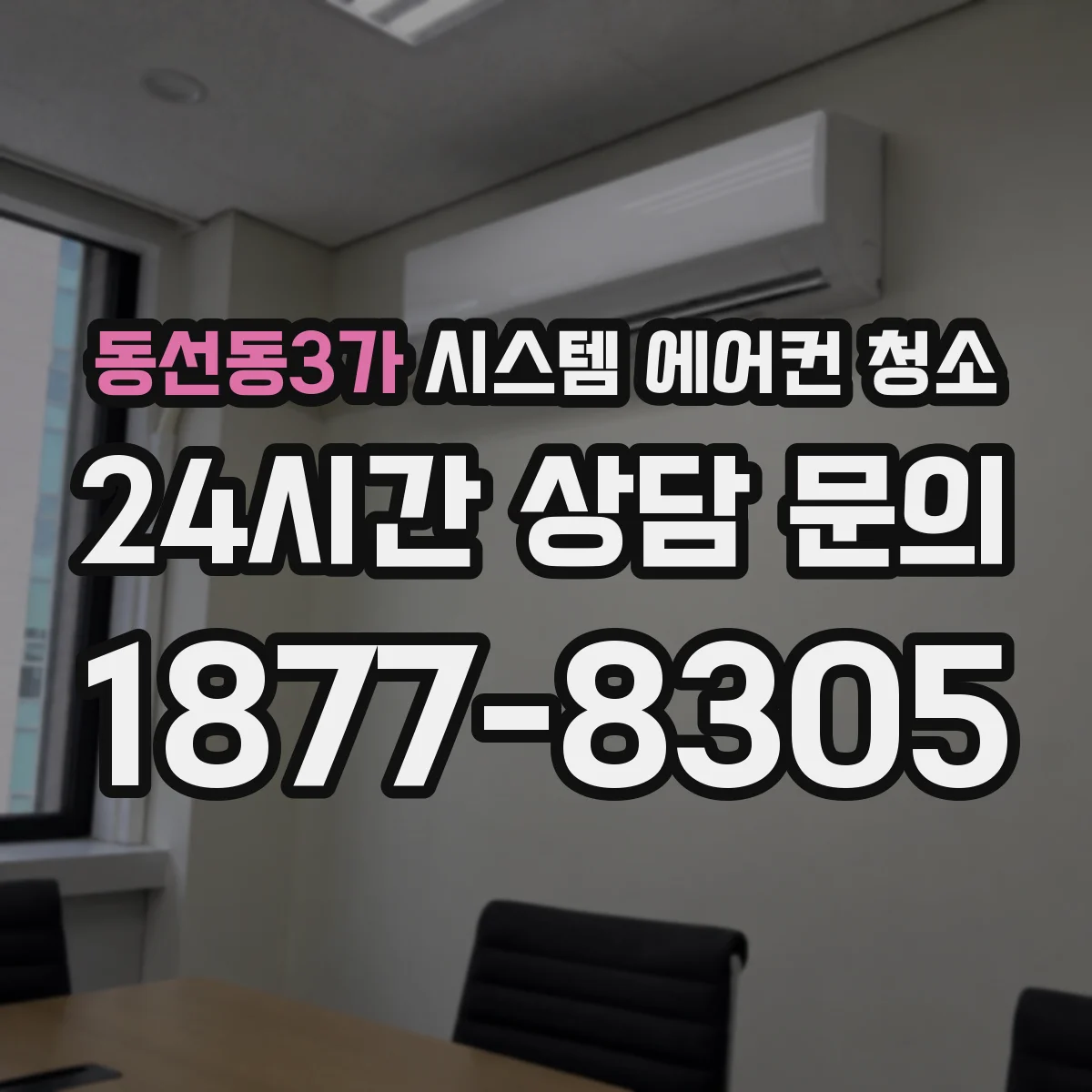 동선동3가 시스템 에어컨 청소