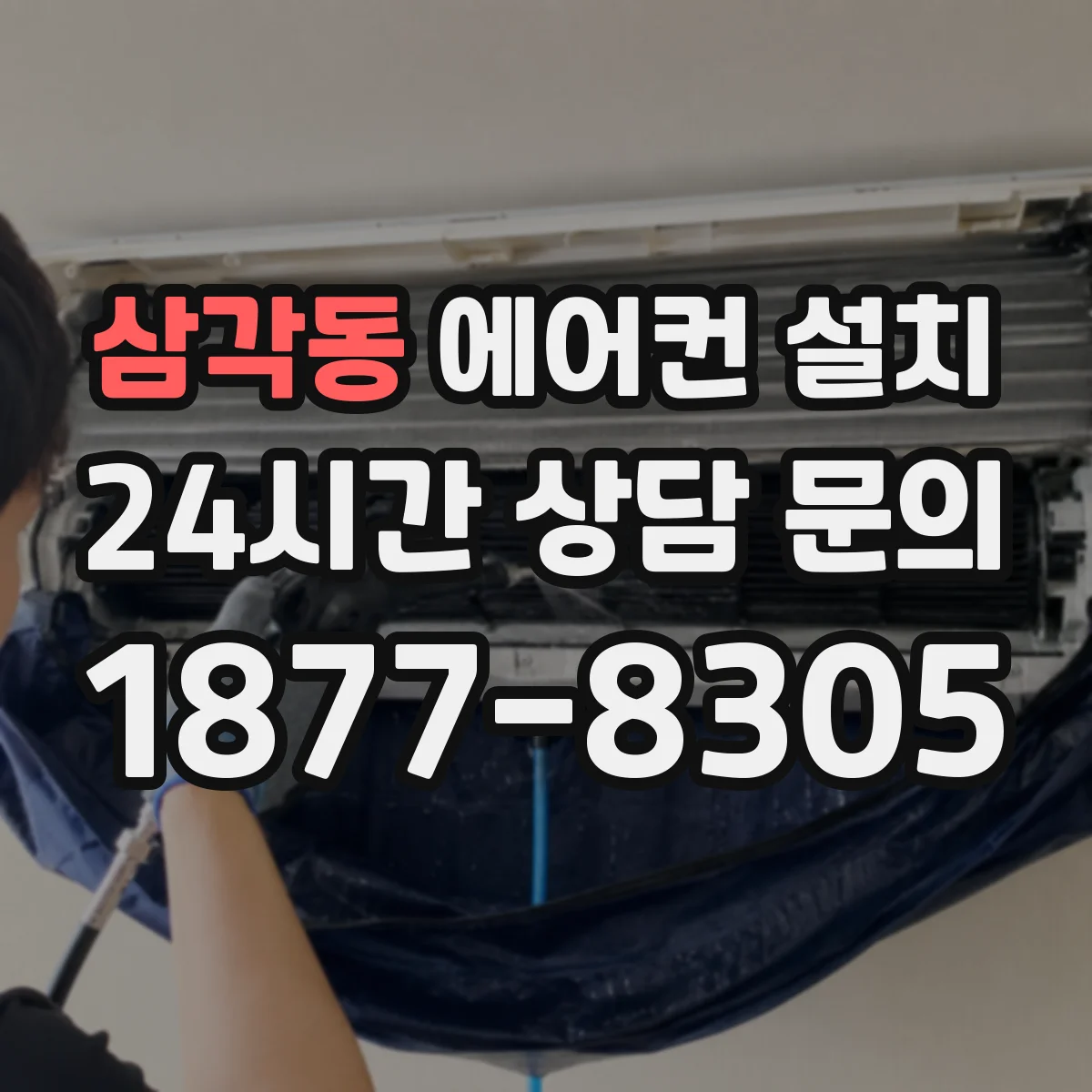 삼각동 에어컨 설치