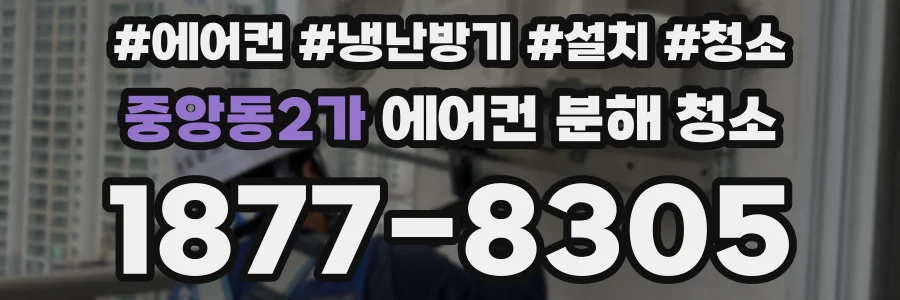 중앙동2가 에어컨 분해 청소