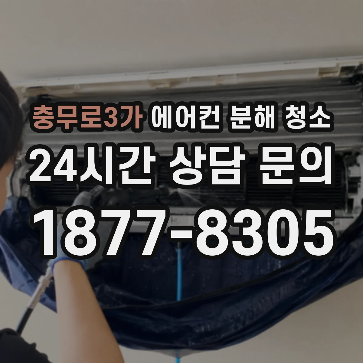 충무로3가 에어컨 분해 청소