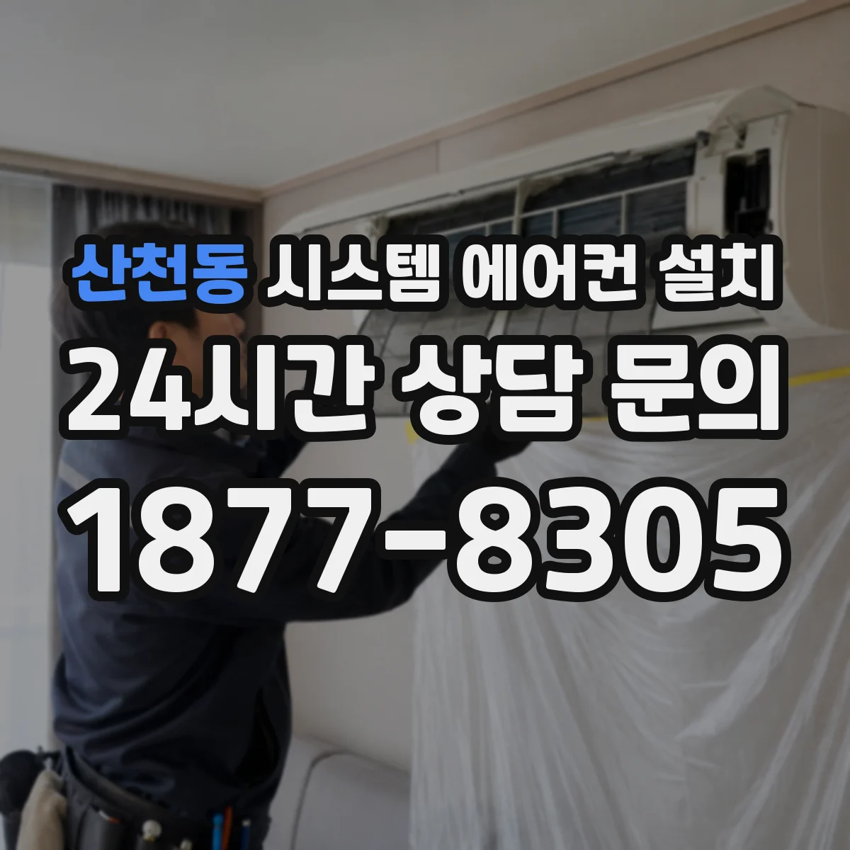 산천동 시스템 에어컨 설치
