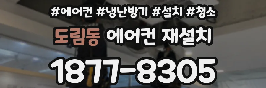 도림동 에어컨 재설치