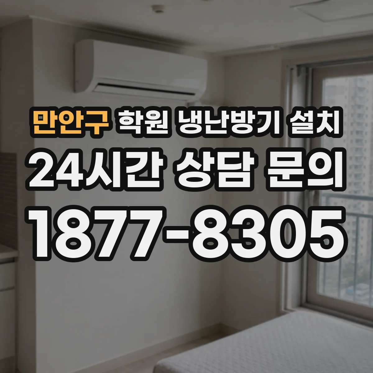 만안구 학원 냉난방기 설치