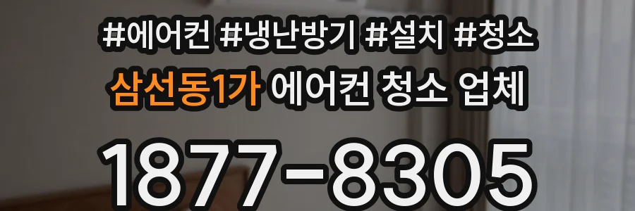삼선동1가 에어컨 청소 업체