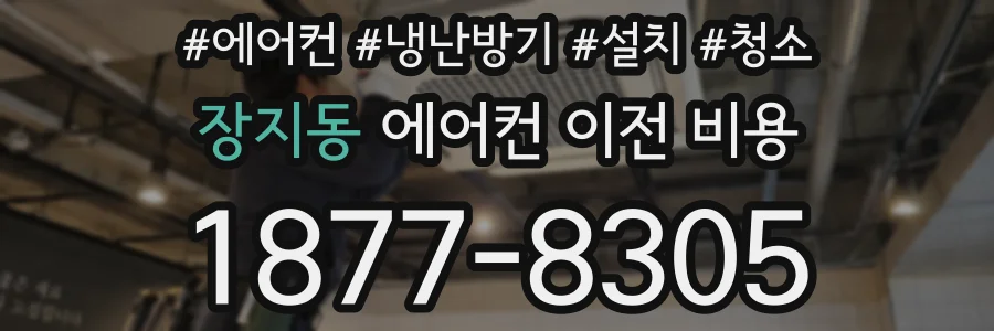 장지동 에어컨 이전 비용