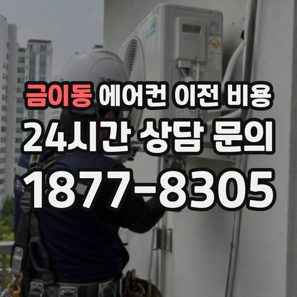 금이동 에어컨 이전 비용