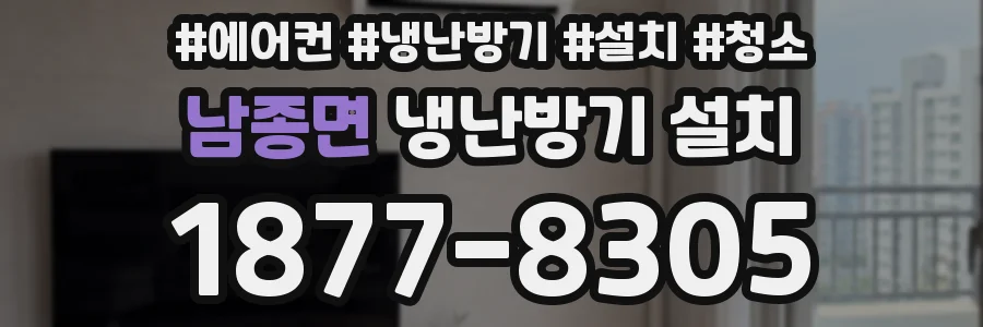 남종면 냉난방기 설치