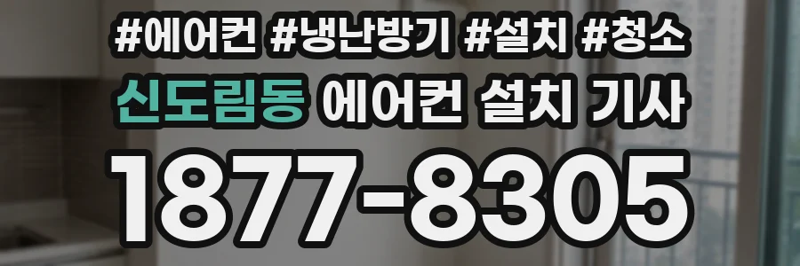 신도림동 에어컨 설치 기사
