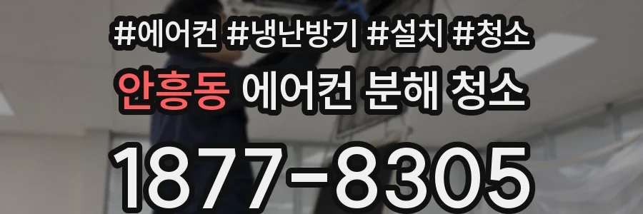 안흥동 에어컨 분해 청소