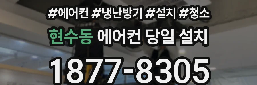 현수동 에어컨 당일 설치