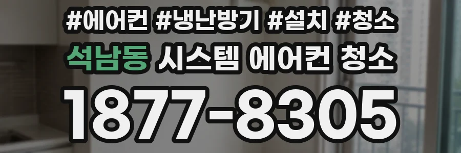 석남동 시스템 에어컨 청소