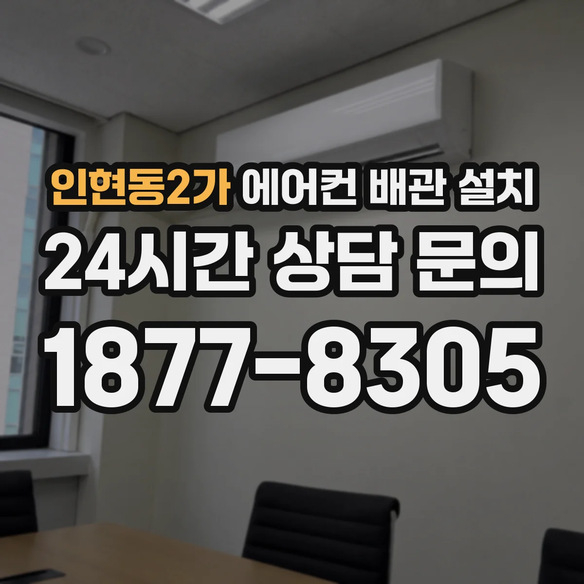 인현동2가 에어컨 배관 설치