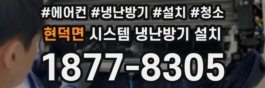 현덕면 시스템 냉난방기 설치