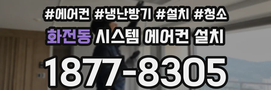 화전동 시스템 에어컨 설치