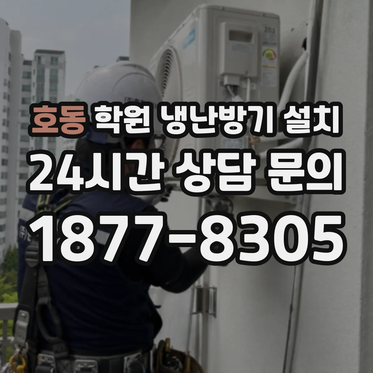 호동 학원 냉난방기 설치