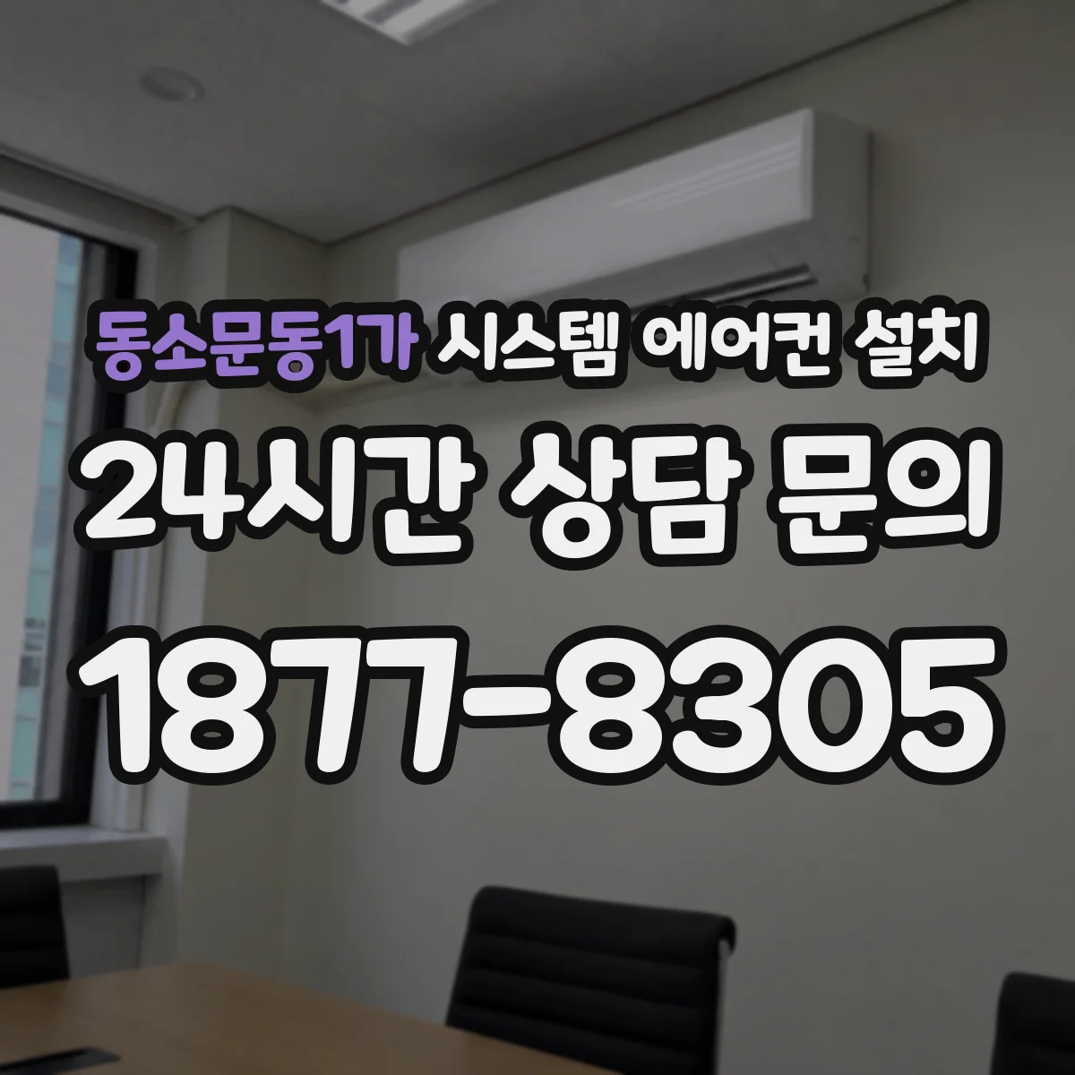 동소문동1가 시스템 에어컨 설치