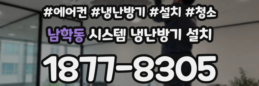 남학동 시스템 냉난방기 설치