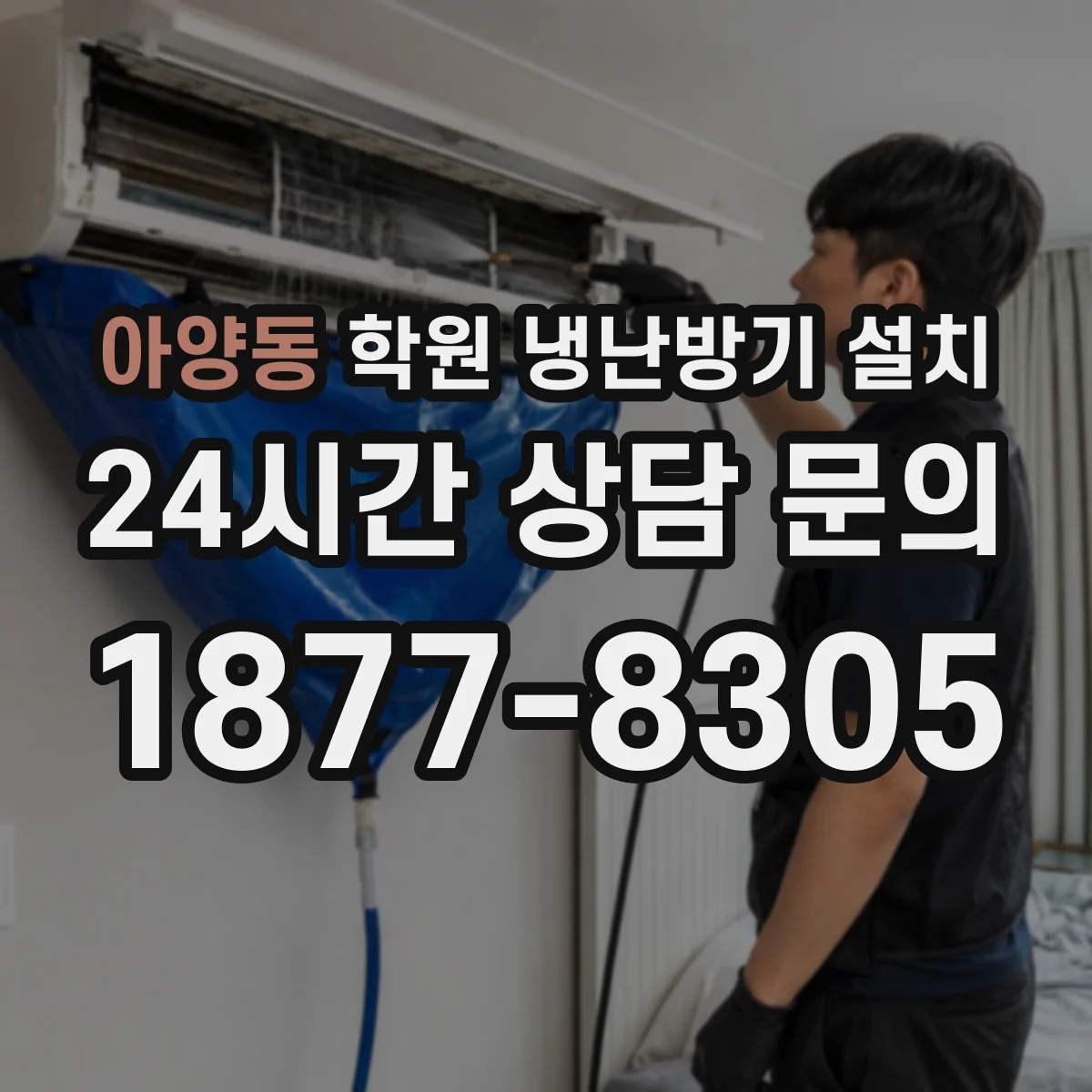 아양동 학원 냉난방기 설치