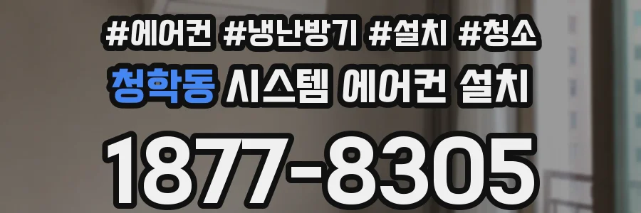 청학동 시스템 에어컨 설치