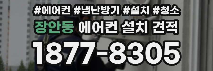 장안동 에어컨 설치 견적
