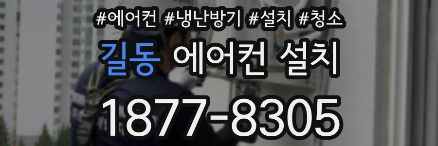 길동 에어컨 설치