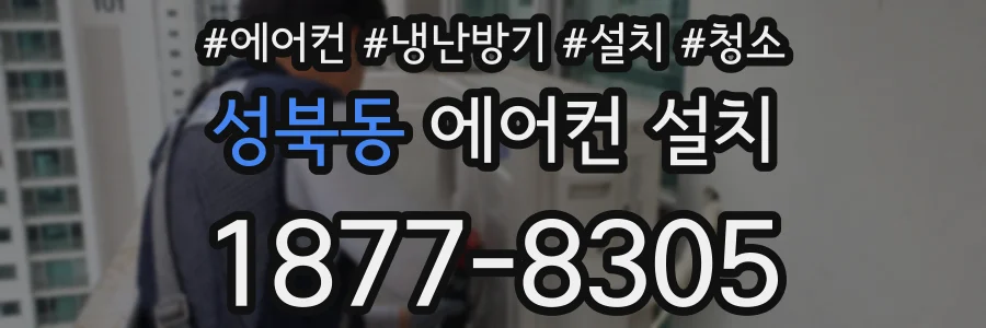 성북동 에어컨 설치
