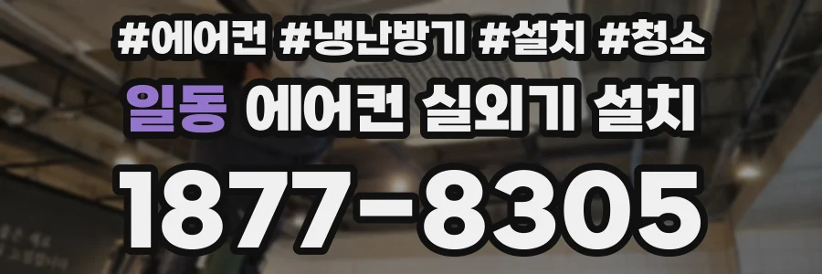 일동 에어컨 실외기 설치
