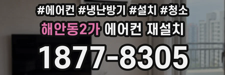 해안동2가 에어컨 재설치
