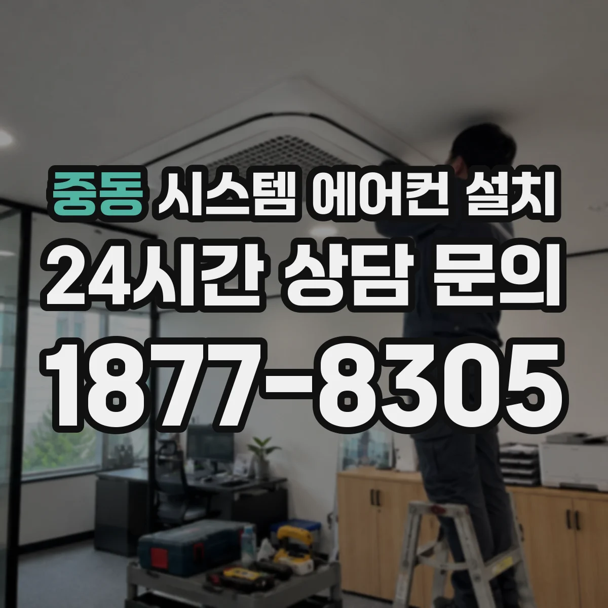 중동 시스템 에어컨 설치