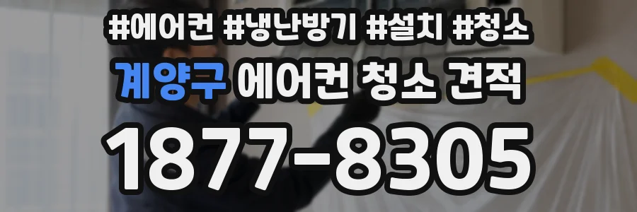 계양구 에어컨 청소 견적