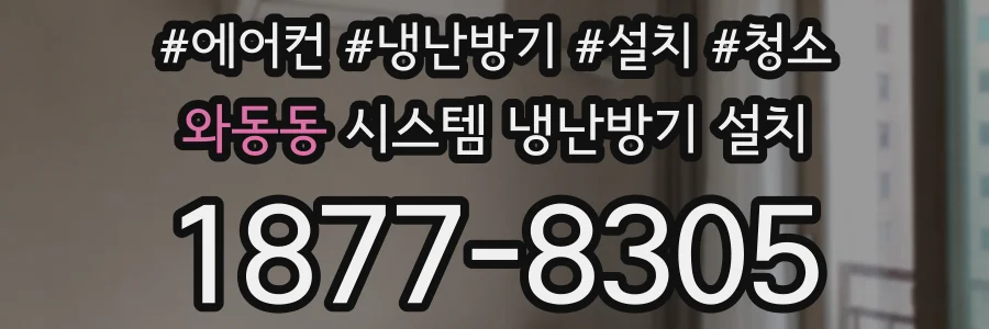 와동동 시스템 냉난방기 설치